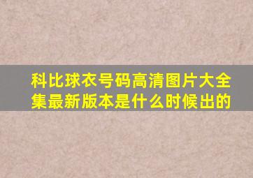 科比球衣号码高清图片大全集最新版本是什么时候出的