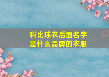 科比球衣后面名字是什么品牌的衣服