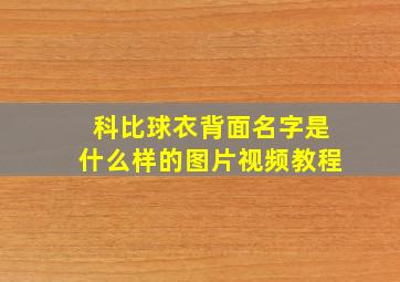 科比球衣背面名字是什么样的图片视频教程