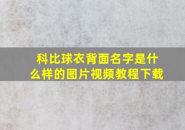 科比球衣背面名字是什么样的图片视频教程下载