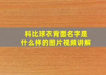 科比球衣背面名字是什么样的图片视频讲解