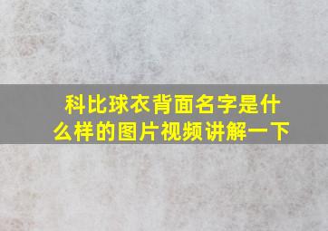 科比球衣背面名字是什么样的图片视频讲解一下