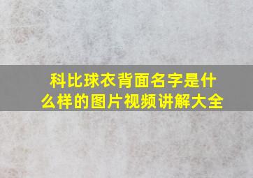 科比球衣背面名字是什么样的图片视频讲解大全