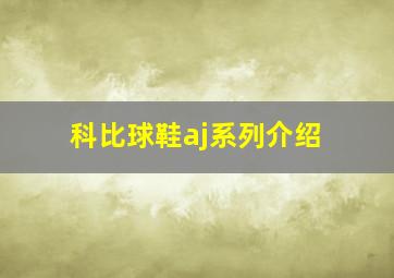 科比球鞋aj系列介绍