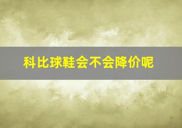 科比球鞋会不会降价呢