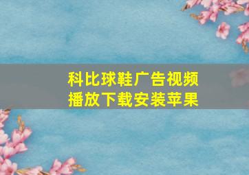 科比球鞋广告视频播放下载安装苹果