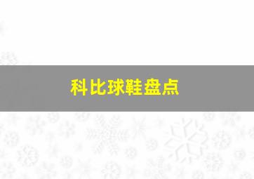 科比球鞋盘点