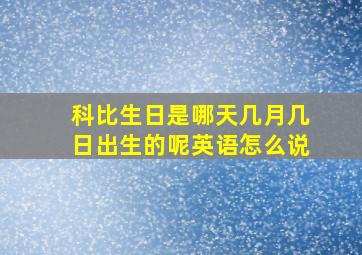 科比生日是哪天几月几日出生的呢英语怎么说