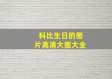 科比生日的图片高清大图大全