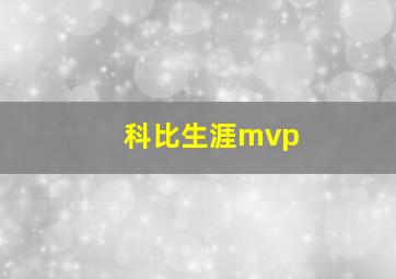 科比生涯mvp