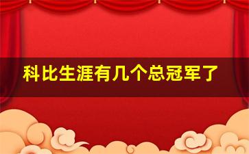 科比生涯有几个总冠军了