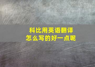 科比用英语翻译怎么写的好一点呢