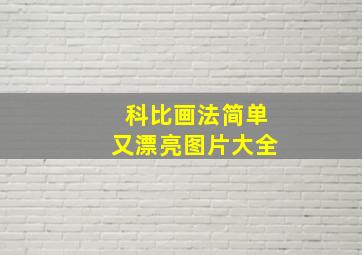 科比画法简单又漂亮图片大全