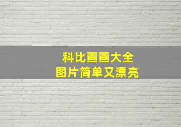 科比画画大全图片简单又漂亮