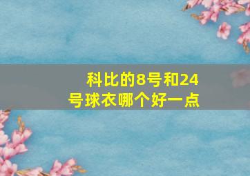 科比的8号和24号球衣哪个好一点