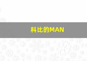 科比的MAN