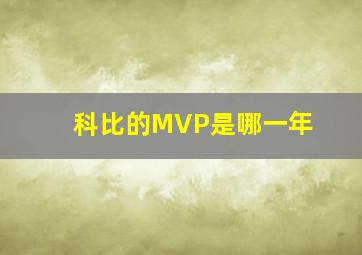 科比的MVP是哪一年