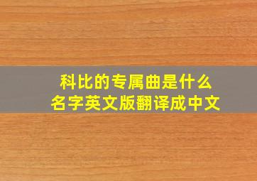 科比的专属曲是什么名字英文版翻译成中文