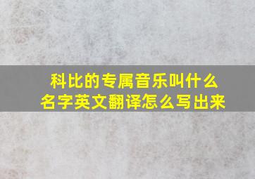 科比的专属音乐叫什么名字英文翻译怎么写出来