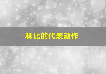 科比的代表动作