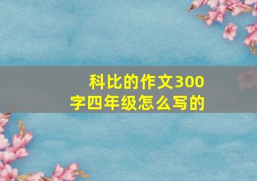 科比的作文300字四年级怎么写的