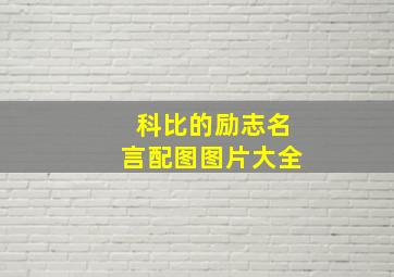 科比的励志名言配图图片大全