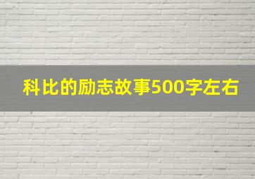 科比的励志故事500字左右