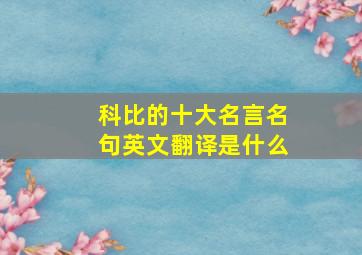 科比的十大名言名句英文翻译是什么