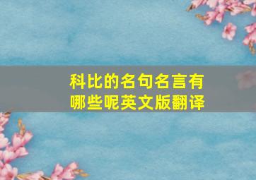 科比的名句名言有哪些呢英文版翻译