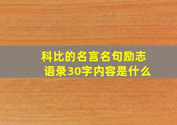 科比的名言名句励志语录30字内容是什么