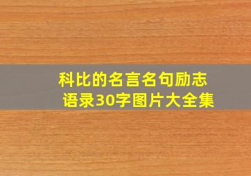 科比的名言名句励志语录30字图片大全集