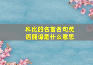 科比的名言名句英语翻译是什么意思