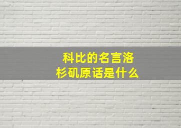 科比的名言洛杉矶原话是什么