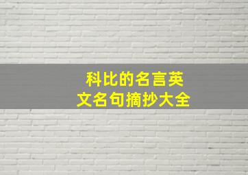 科比的名言英文名句摘抄大全