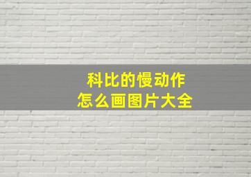 科比的慢动作怎么画图片大全