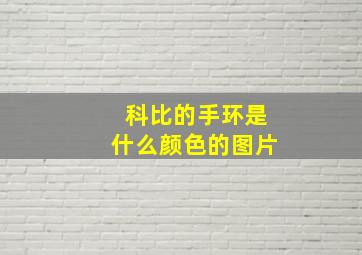 科比的手环是什么颜色的图片