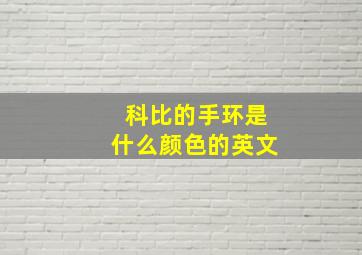 科比的手环是什么颜色的英文