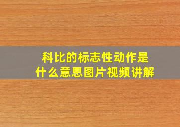 科比的标志性动作是什么意思图片视频讲解