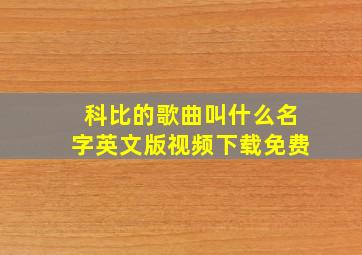 科比的歌曲叫什么名字英文版视频下载免费