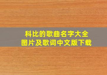 科比的歌曲名字大全图片及歌词中文版下载