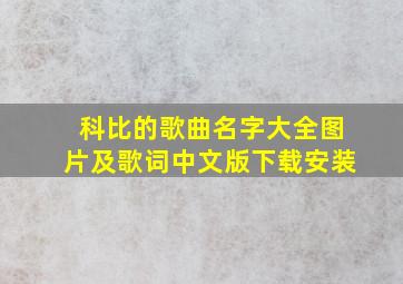 科比的歌曲名字大全图片及歌词中文版下载安装