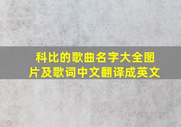 科比的歌曲名字大全图片及歌词中文翻译成英文