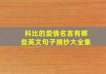 科比的爱情名言有哪些英文句子摘抄大全集