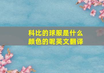 科比的球服是什么颜色的呢英文翻译