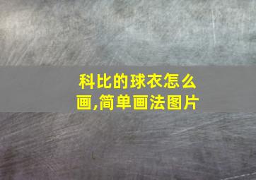 科比的球衣怎么画,简单画法图片