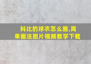 科比的球衣怎么画,简单画法图片视频教学下载