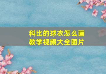 科比的球衣怎么画教学视频大全图片