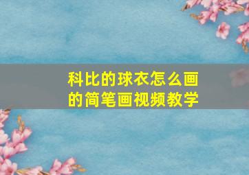 科比的球衣怎么画的简笔画视频教学