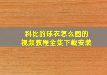 科比的球衣怎么画的视频教程全集下载安装