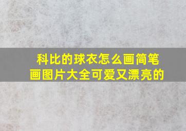 科比的球衣怎么画简笔画图片大全可爱又漂亮的